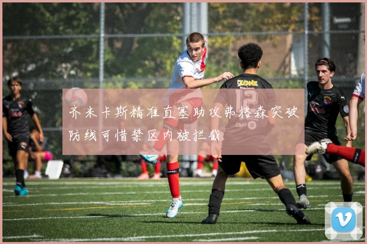 齐米卡斯精准直塞助攻弗格森突破防线可惜禁区内被拦截
