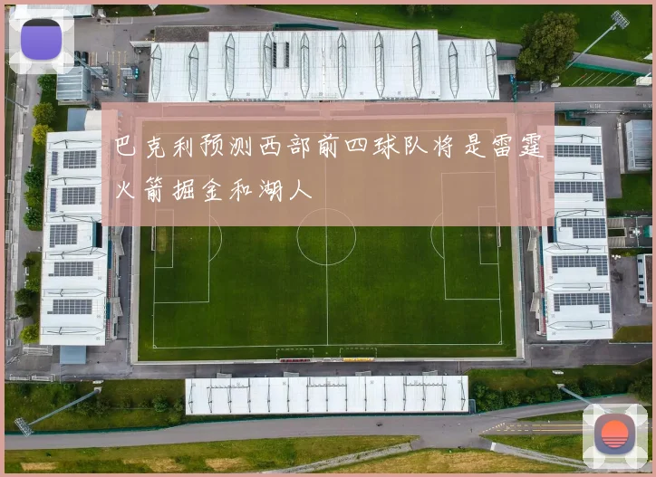 巴克利预测西部前四球队将是雷霆火箭掘金和湖人