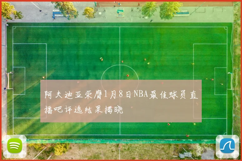 阿夫迪亚荣膺1月8日NBA最佳球员直播吧评选结果揭晓
