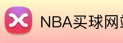 NBA买球网站 Logo